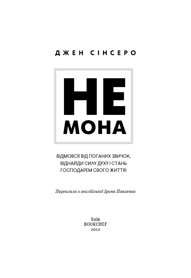 Не мона. Відмовся від поганих звичок, віднайди силу духу і стань господарем свого життя!, фото - 2
