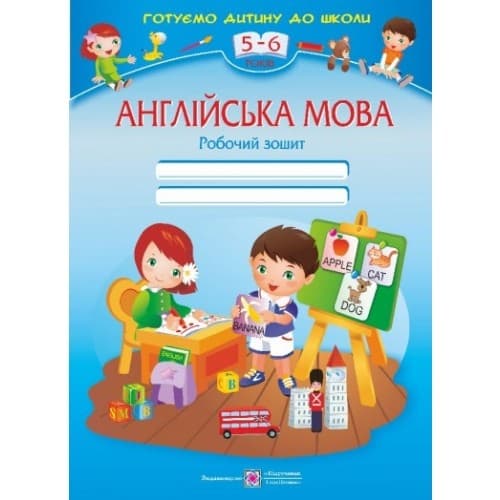 Англійська мова 5-6 р. Робочий зошит (готуємо дитину до школи), фото - 1