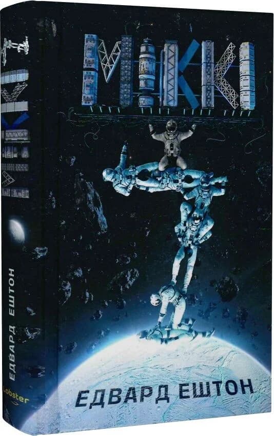 Міккі 7, фото - 1