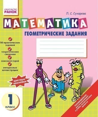 Математика Зошит з ГЕОМЕТРІЇ 1 кл.