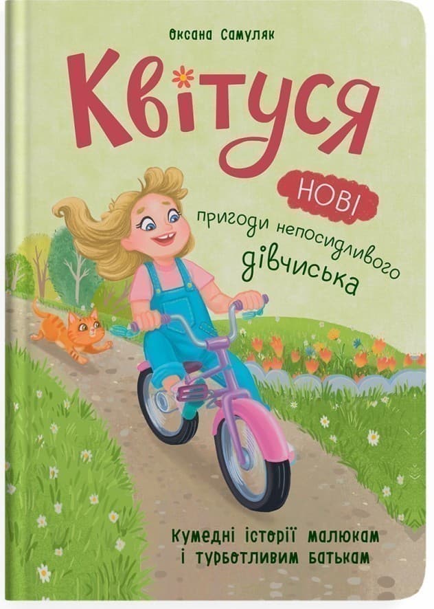 Квітуся. Нові пригоди непосидливого дівчиська, фото - 1