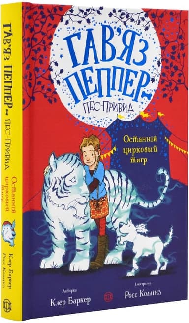 Гав’яз Пеппер — пес-привид: Останній цирковий тигр. Книга 2