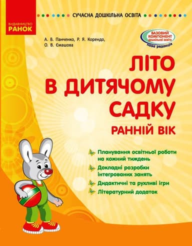 Літо в дитячому садку. Ранній вік