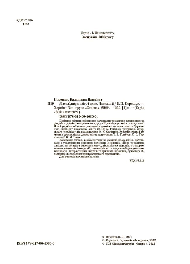 Я досліджую світ. 4 клас. Частина 2 (за підручником Т. Г. Гільберг, С. С. Тарнавської, Н. М. Павич)., фото - 2