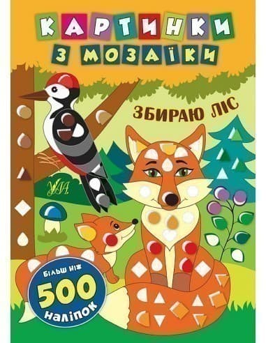 Картинки з мозаїки. Збираю ліс.
