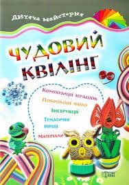 Дитяча майстерня: Чудовий квілінг, фото - 1