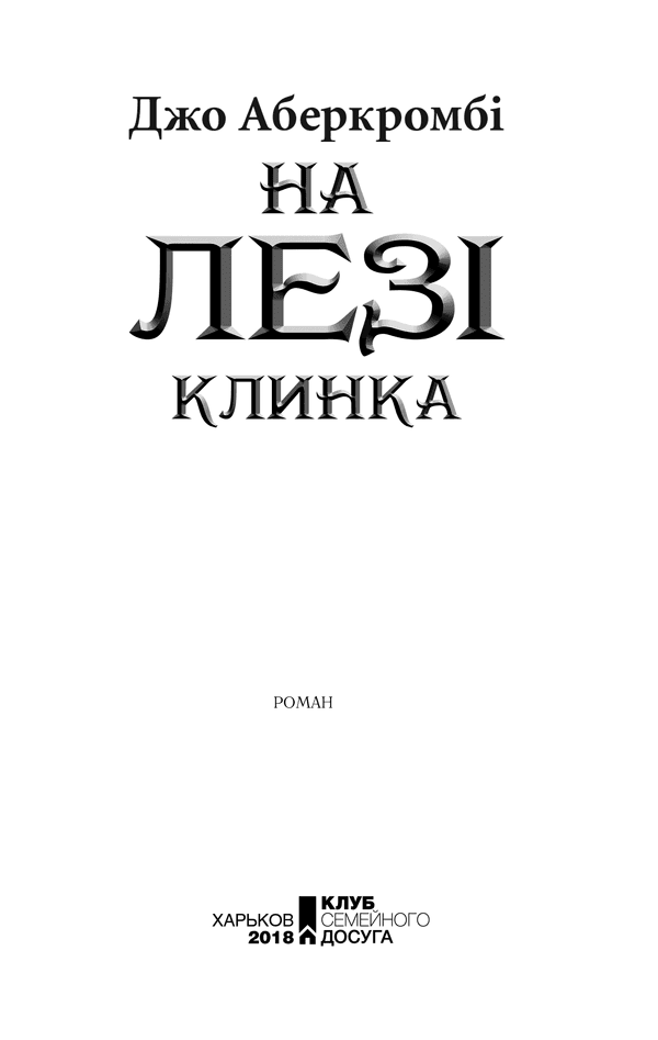 На лезі клинка. Книга 1, фото - 3