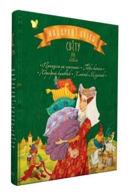 Найкращі казки світу.Кн. 3 Принцеса на горошині. Гидке Каченя. Хоробрий Кравчик. Хлопчик-Мізинчи, фото - 1