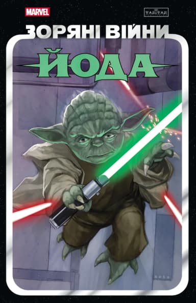 Зоряні Війни: Йода