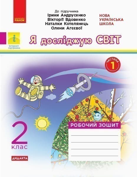 Я досліджую світ. 2 клас. Робочий зошит до підручника І. Андрусенко. ч. 1, фото - 1
