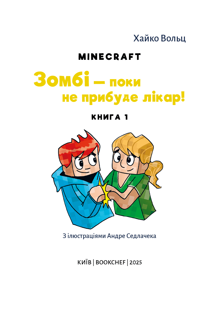 Minecraft. Книга 1: Зомбі — поки не прибуде лікар! (з пошкодженням), фото - 2