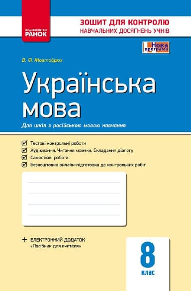 Українська мова. 8 клас (для рос. шкіл): зошит для контролю навчальних досягнень учнів