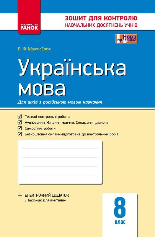 Українська мова. 8 клас (для рос. шкіл): зошит для контролю навчальних досягнень учнів, фото - 1