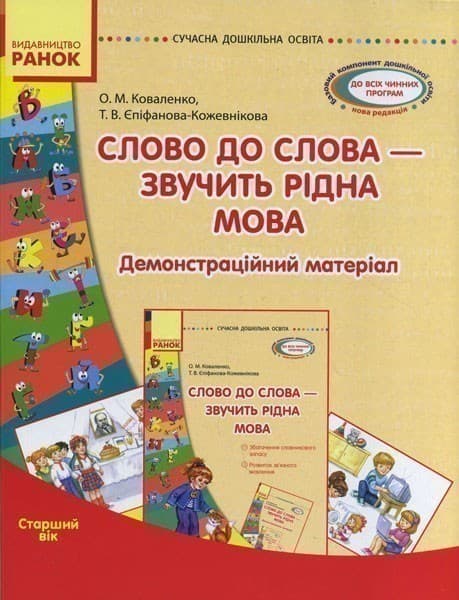 Слово до слова — звучить рідна мова. Старший вік. Комплект: Демонстраційні матеріали + Посібник, фото - 1