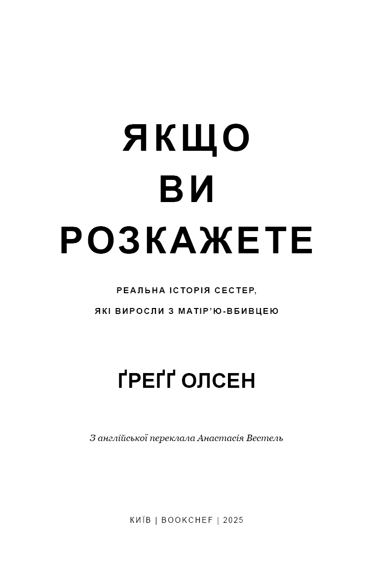 Якщо ви розкажете. Реальна історія сестер, які виросли з матір&#39;ю-вбивцею, фото - 2