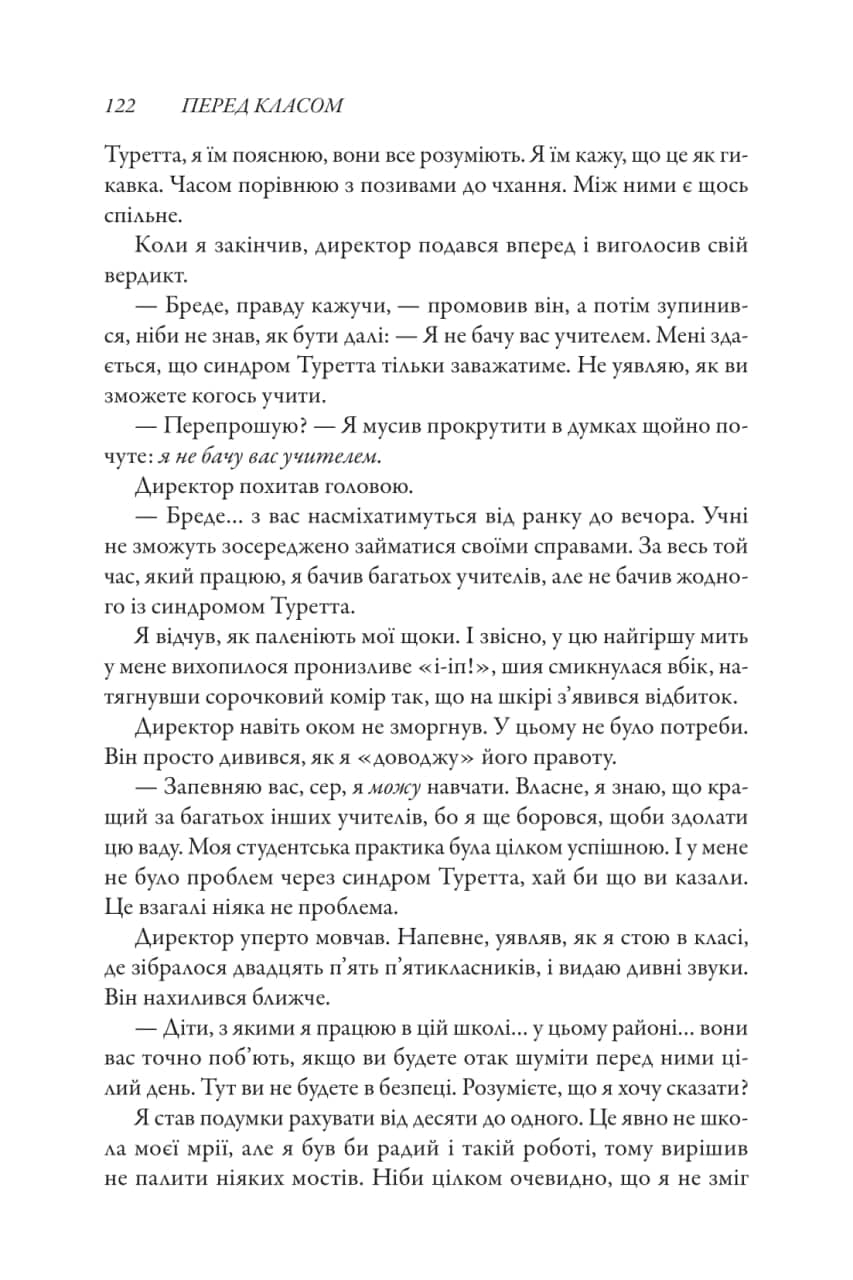 Перед класом. Як синдром Туретта зробив мене вчителем, якого у мене ніколи не було, фото - 2