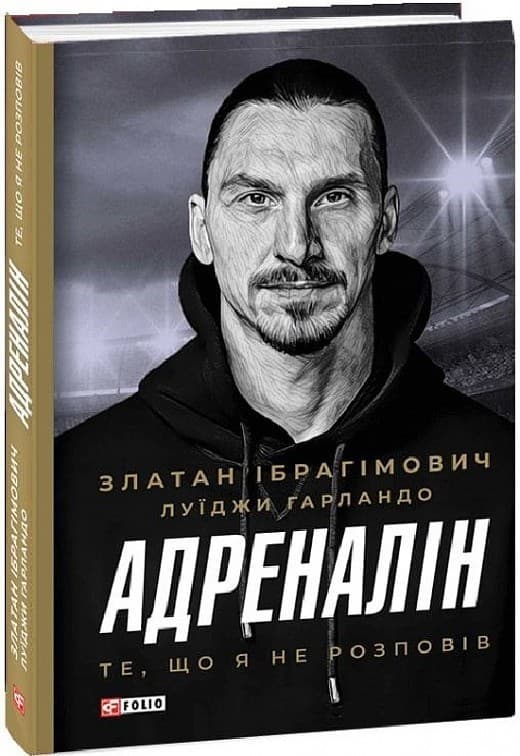 Адреналін. Те, що я не розповів, фото - 1