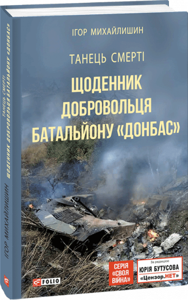 Танець смерті. Щоденник добровольця батальйону ``Донбас``