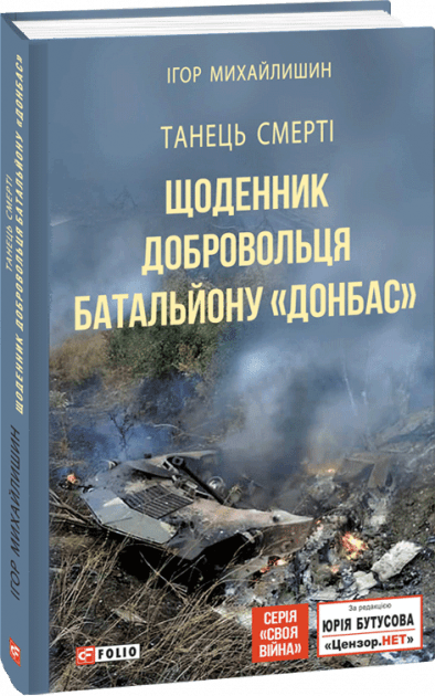 Танець смерті. Щоденник добровольця батальйону ``Донбас``, фото - 1