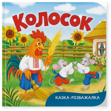 Казка-розважалка. Колосок
