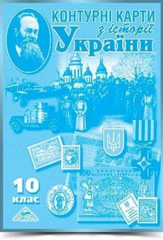 Контурна карта. Історія України. 10 клас.