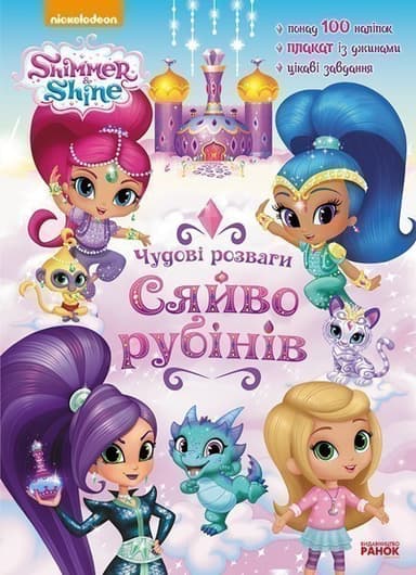 Чудові розваги. Сяйво рубінів. (Шиммер і Шайн)