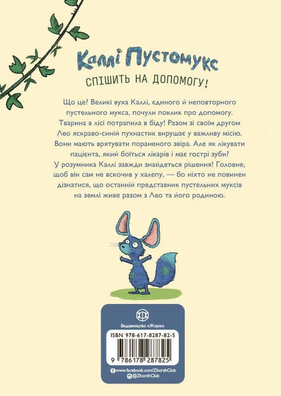 Каллі Пустомукс. За покликом природи! Книга 2, фото - 2