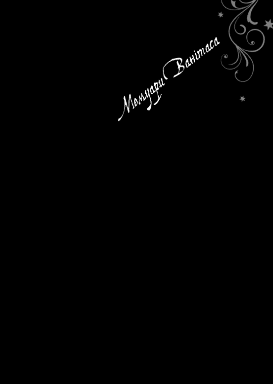 Мемуари Ванітаса. Том 3, фото - 3