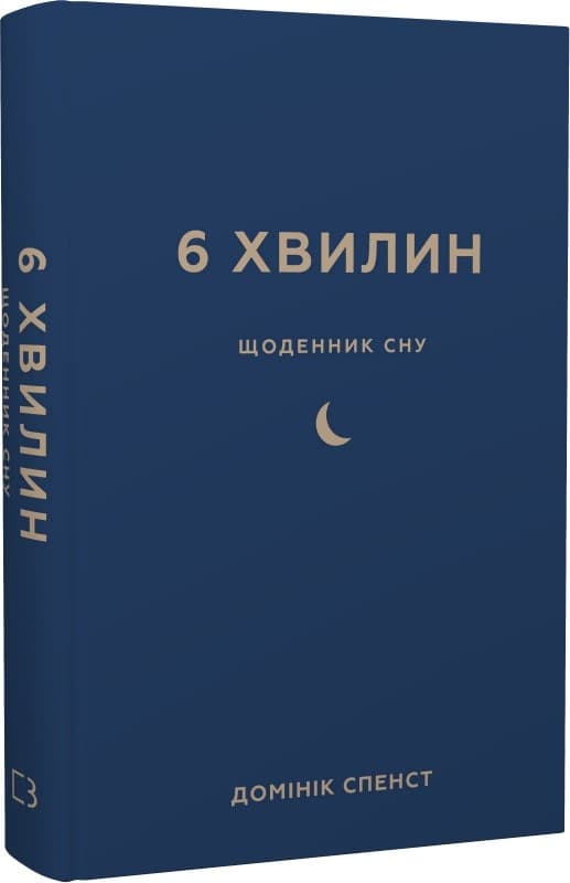 6 хвилин. Щоденник сну, який навчить швидко засинати й прокидатися бадьорим, фото - 1