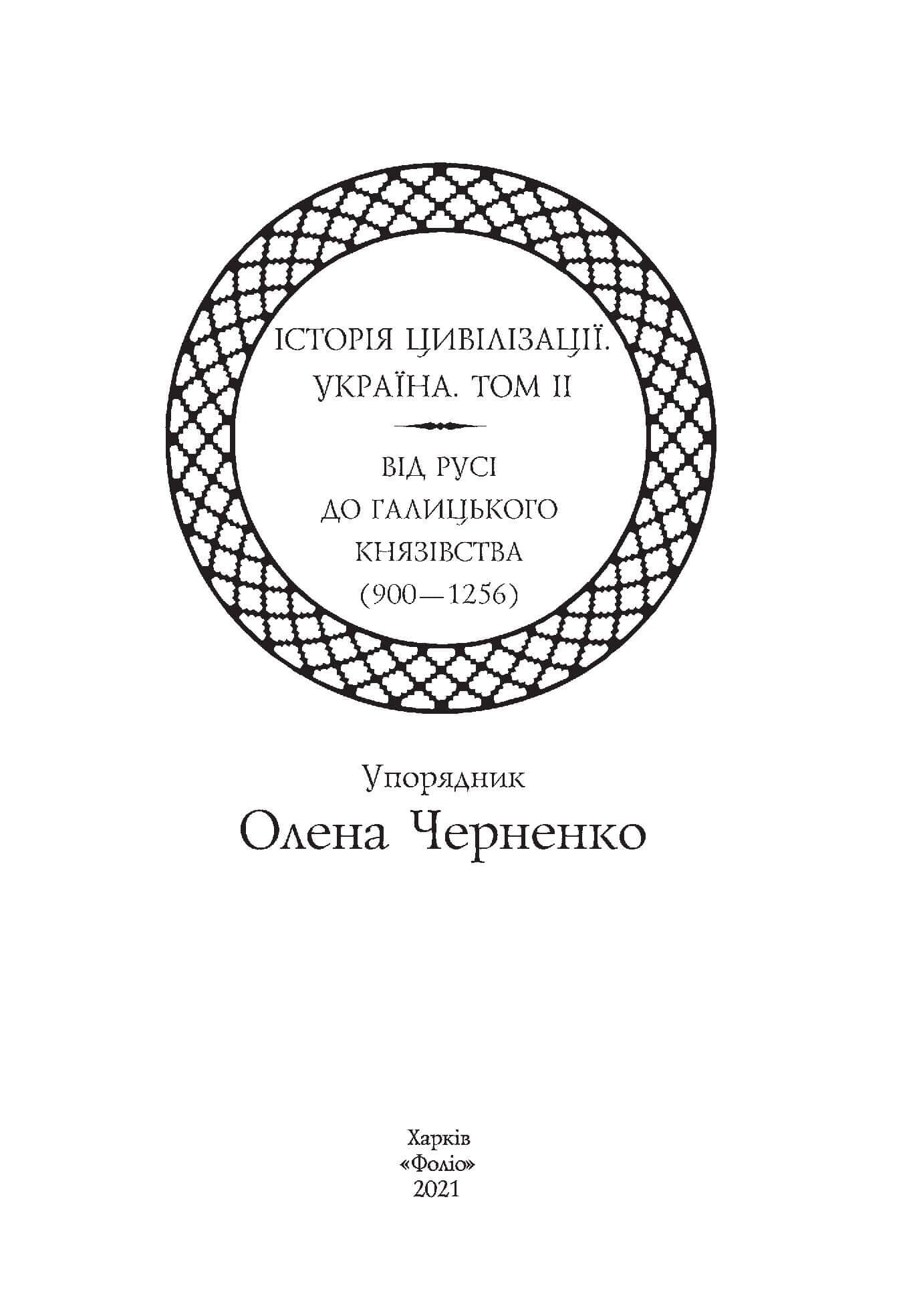 Історія цивілізації. Україна. Том 2.Від Русі до Галицького князівства (900-1256), фото - 3
