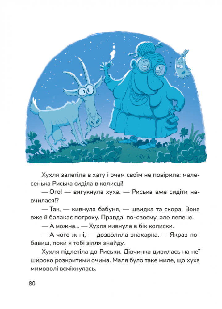 Хухля і нездійсненне бажання, фото - 3