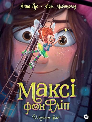 Максі фон Фліп. Том 2. Шукаємо фею!