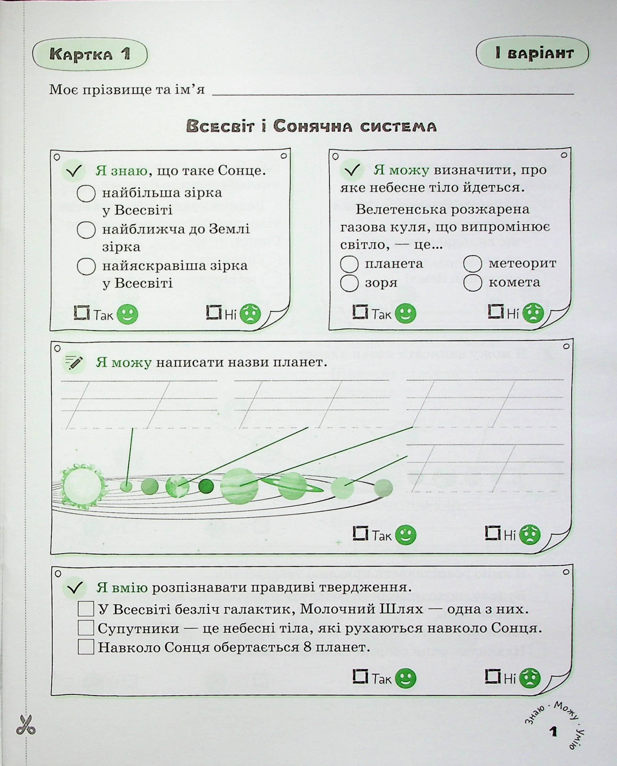 Я досліджую світ. 4 клас. Картки самооцінювання, фото - 3
