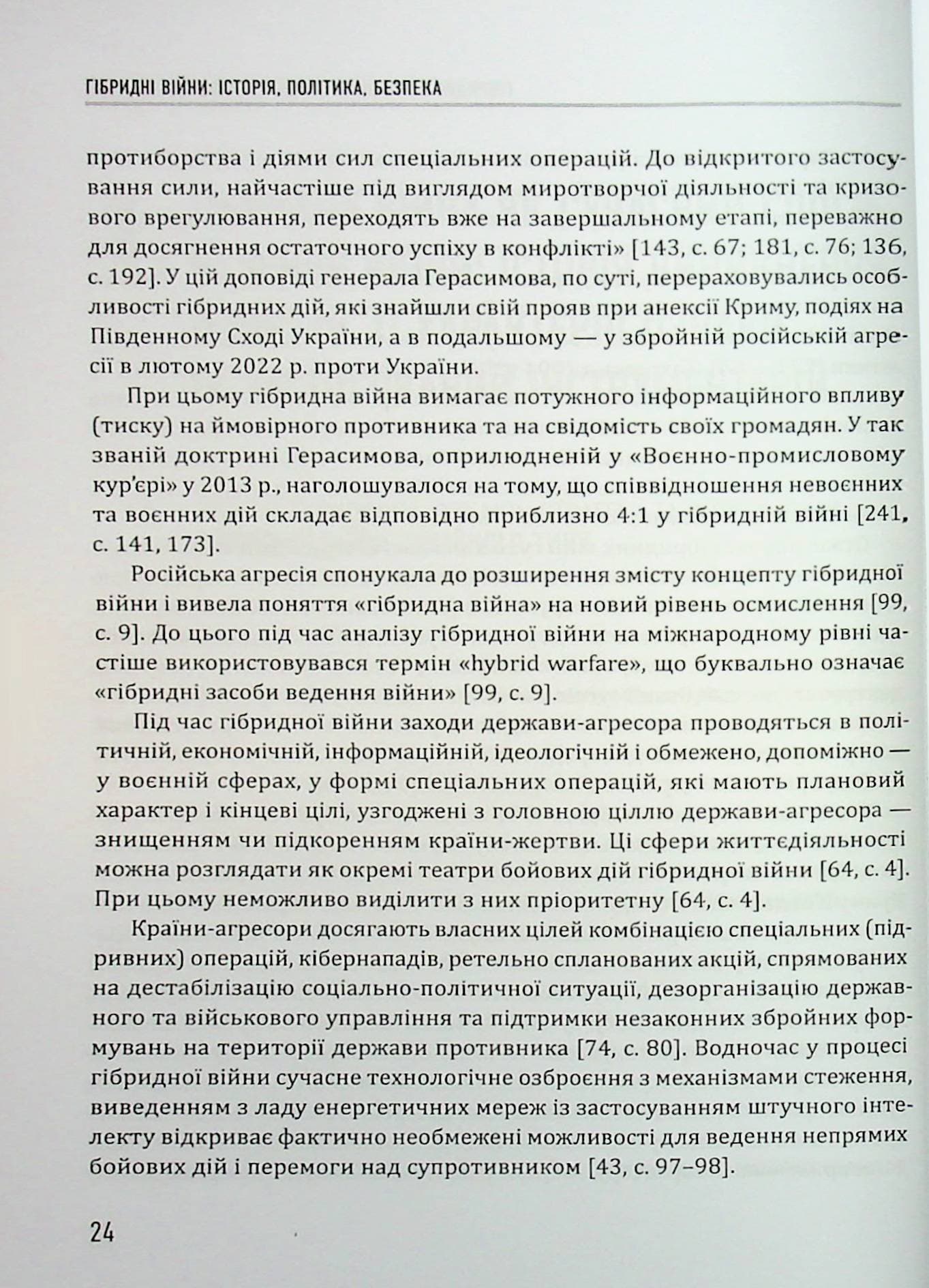 Гібридні війни: історія, політика, безпека, фото - 3