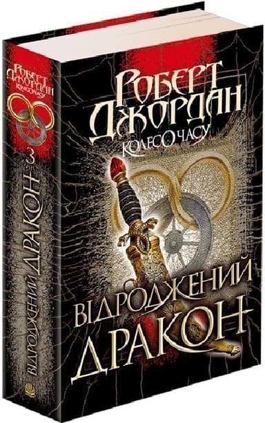 Колесо Часу. Книга 3. Відроджений Дракон