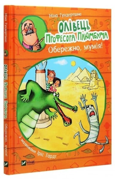 Олівець професора Плюмбума.Обережно, мумія!