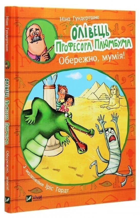 Олівець професора Плюмбума.Обережно, мумія!, фото - 1