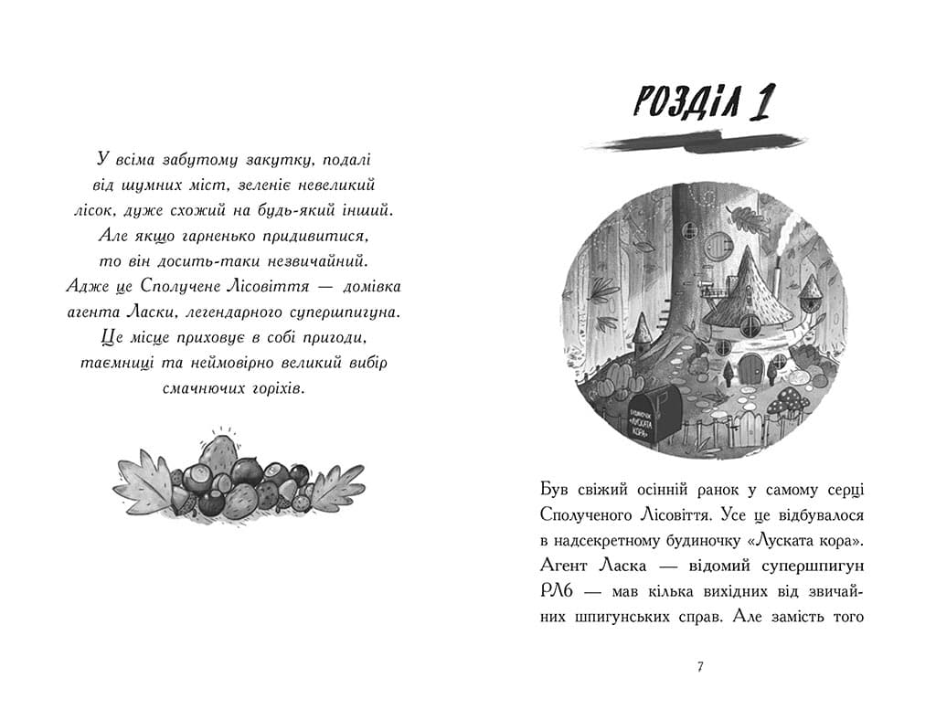 Агент Ласка і банда жахливих лисів. Книга 1, фото - 2