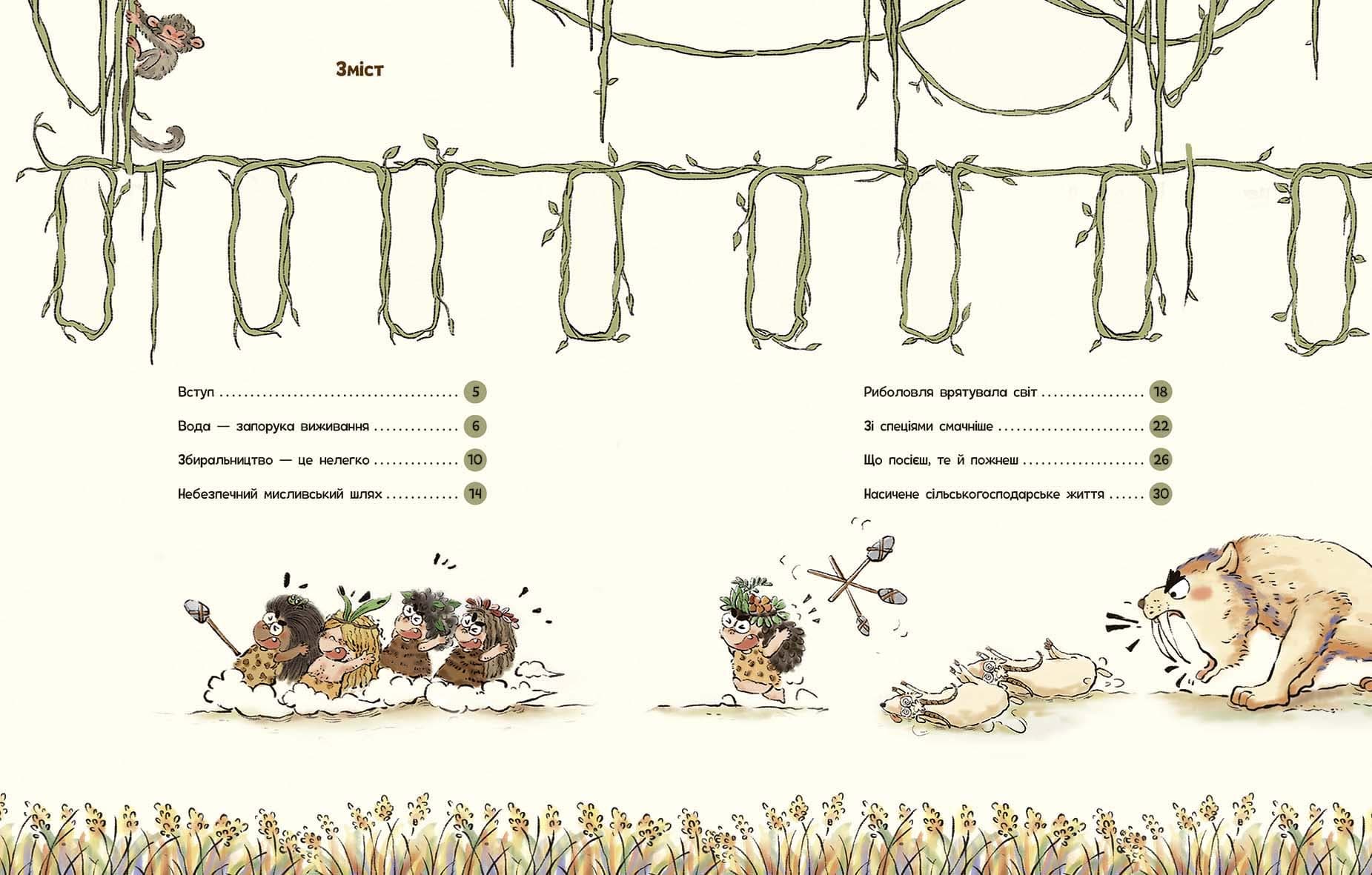 Життя первісних людей. Що з&#39;їсти?, фото - 2