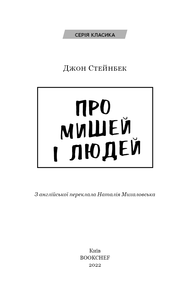 Про мишей і людей (Класика), фото - 2