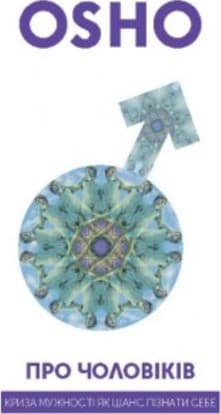 Про чоловіків. Криза мужності як шанс пізнати себе, фото - 1