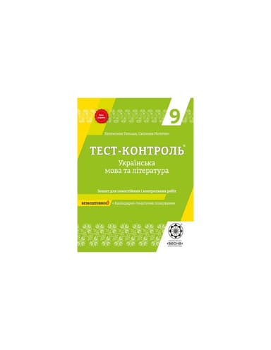 Тест-контроль Укр.мова та літер 9 кл
