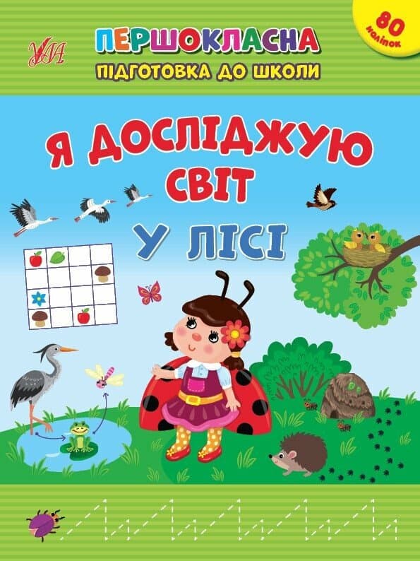 Першокласна підготовка до школи. Я досліджую світ. У лісі, фото - 1