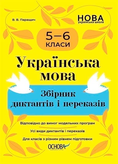 Українська мова. Збірник диктантів і переказів. 5—6 класи