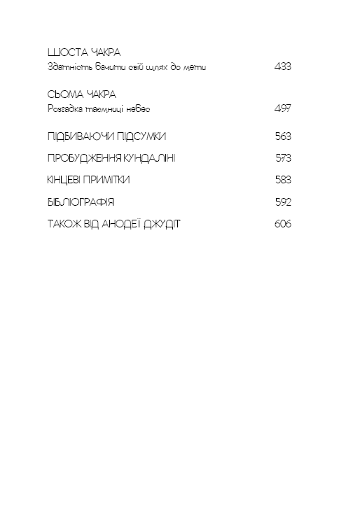 Східне тіло, західний дух. Психологія і чакральна система — шлях до себе, фото - 2