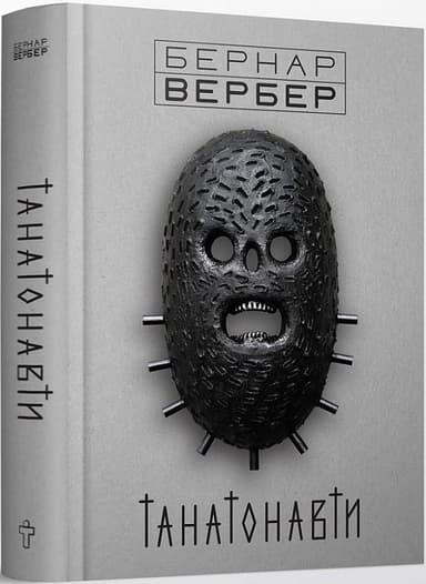 Танатонавти