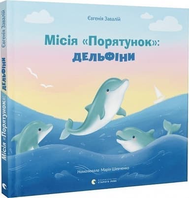 Місія «Порятунок»: дельфіни