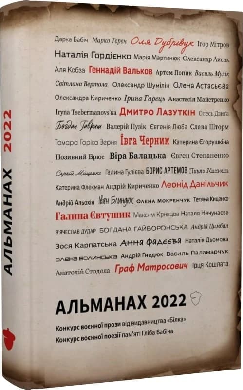 Альманах 2022. Конкурс воєнної поезії пам&#39;яті Гліба Бабіча. Конкурс воєнної короткої прози, фото - 1