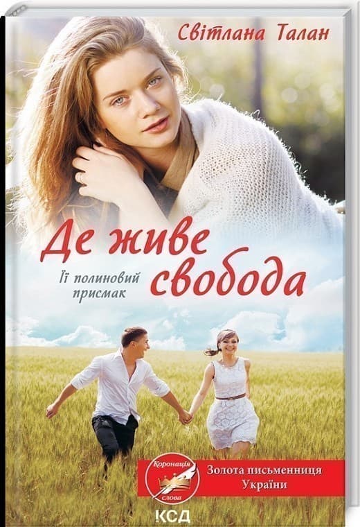 Де живе свобода. Її полиновий присмак, фото - 1