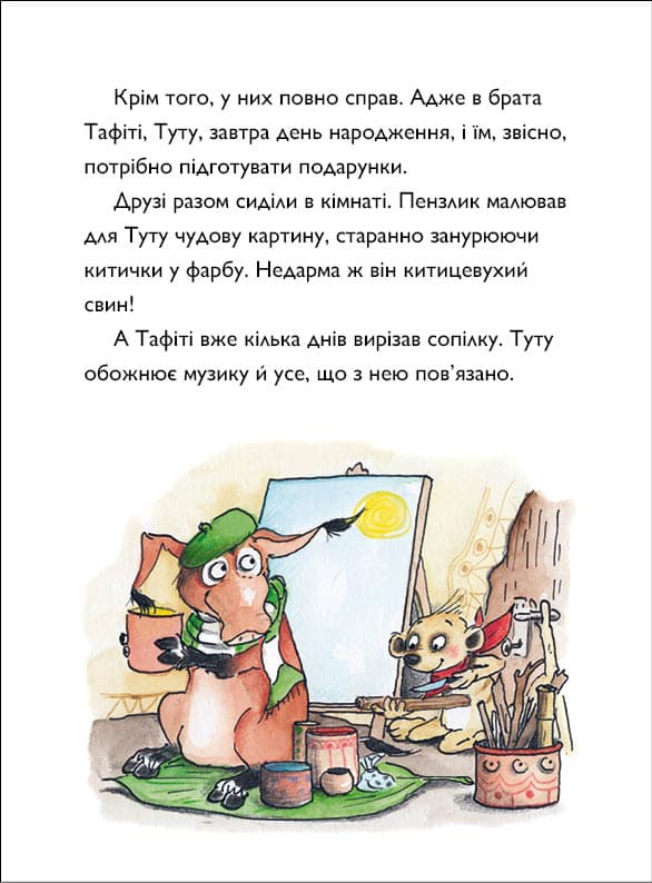 Тафіті і зниклий іменинник. Книга 10, фото - 3